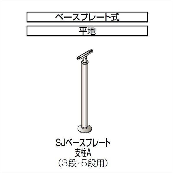 四国化成 手すり セイフティビーム SJ型 標準タイプ 手すり1段 埋込式