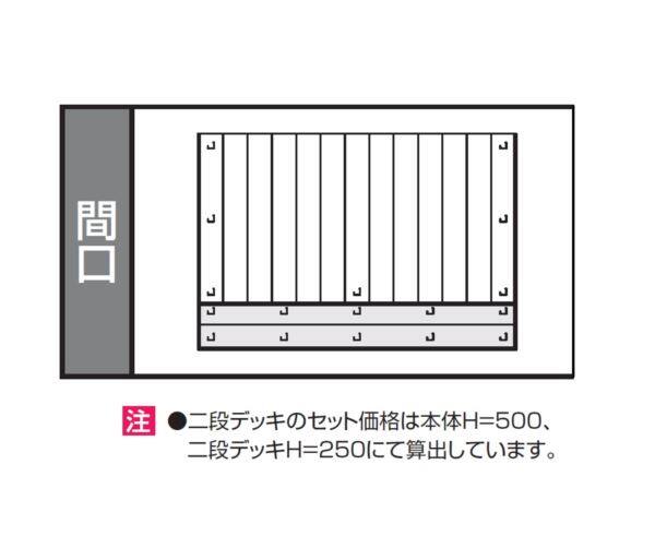 三協アルミ ラステラ オプション 二段デッキ（束連結） 標準納まり