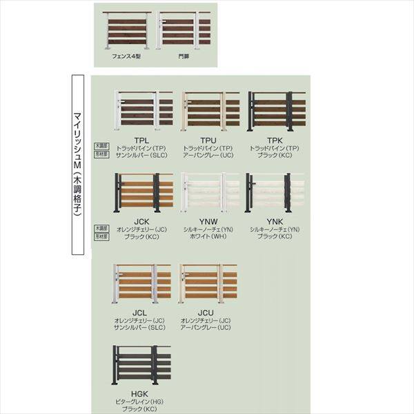 三協アルミ ラステラ オプション 門扉+フェンス／マイリッシュ 4型