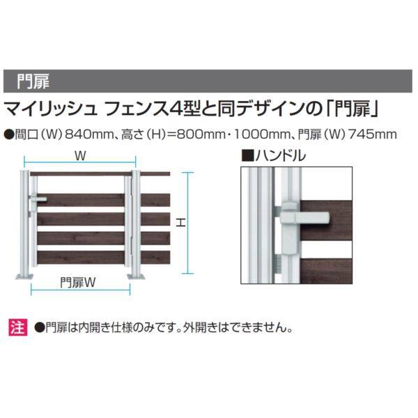 三協アルミ ラステラ オプション 門扉+フェンス／マイリッシュ 4型