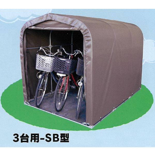自転車置き場 南栄工業 サイクルハウス 3台用-SB型 本体セット 『DIY