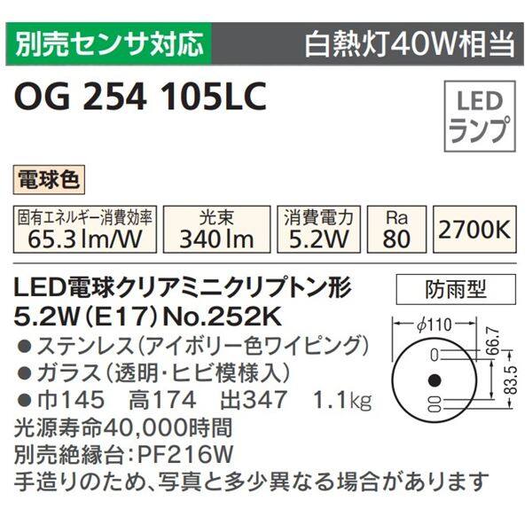 オーデリック ポーチライト OG 254 105LCR 別売センサ対応