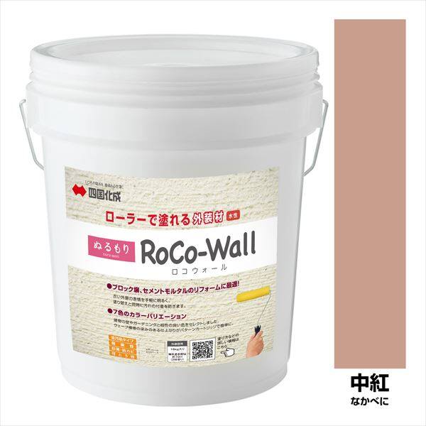 四国化成 ロコウォール 外装用塗り壁材 ローラーで簡単施工 『ぬるもり ブロック