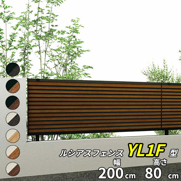 YKK YKKAP ルシアスフェンス YL1F型 T80 本体 『アルミ 木目調 フェンス 高さ80cm 横ルーバー 目隠し 屋外 柵 庭 外構 境界』 複合カラー