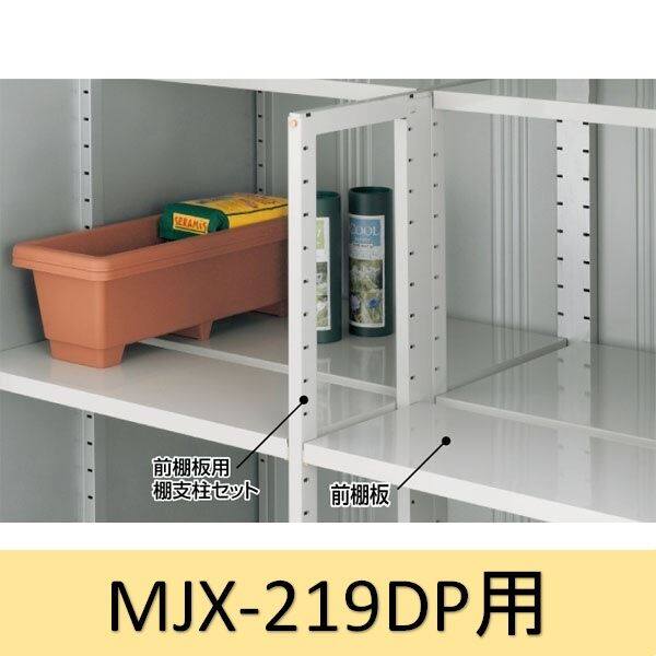 イナバ物置 MJX型前棚板セット 219DP用 ＊MJNにも取付可 - 1