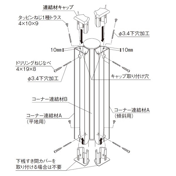 三協アルミ レジリア YLK型（傾斜型） 2・3段フリー支柱 傾斜コーナー材 『