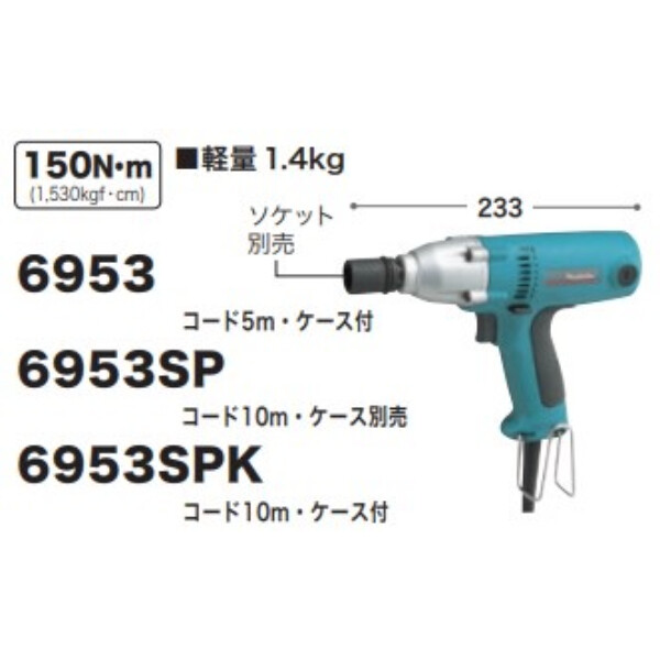 マキタ インパクトレンチ 6953SP コード10m