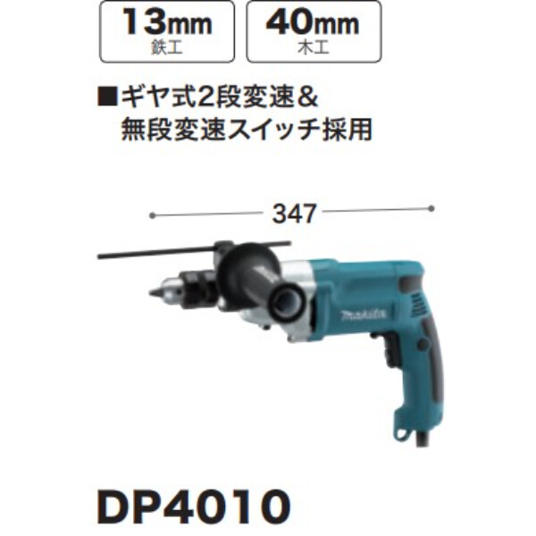 マキタ 2スピードドリル DP4010