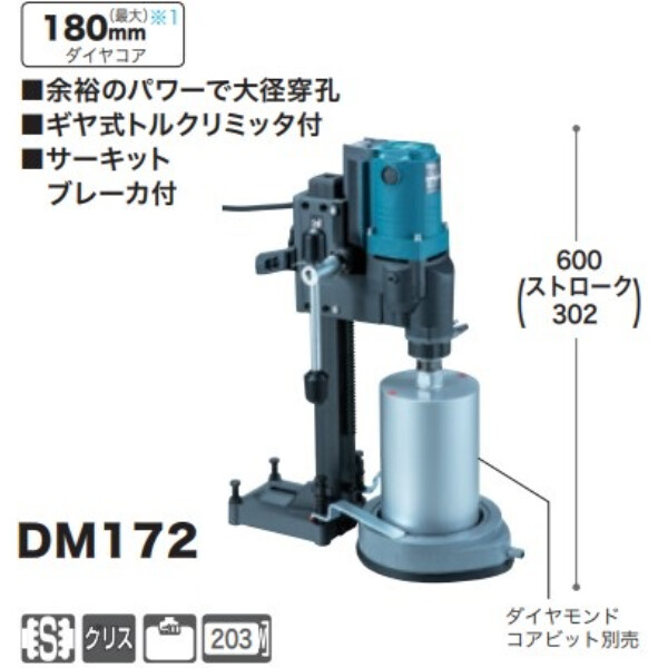 マキタ ダイヤコアドリル DM172