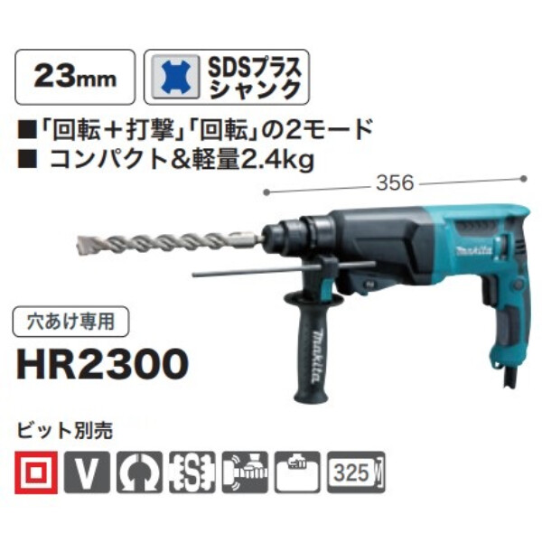 マキタ(Makita) ハンマドリル 2モード 23mm HR2300