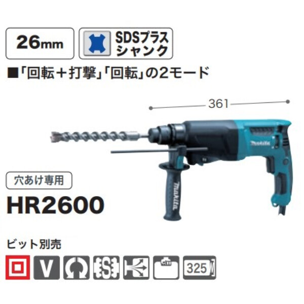 マキタ(Makita) ハンマドリル 2モード 26mm HR2600