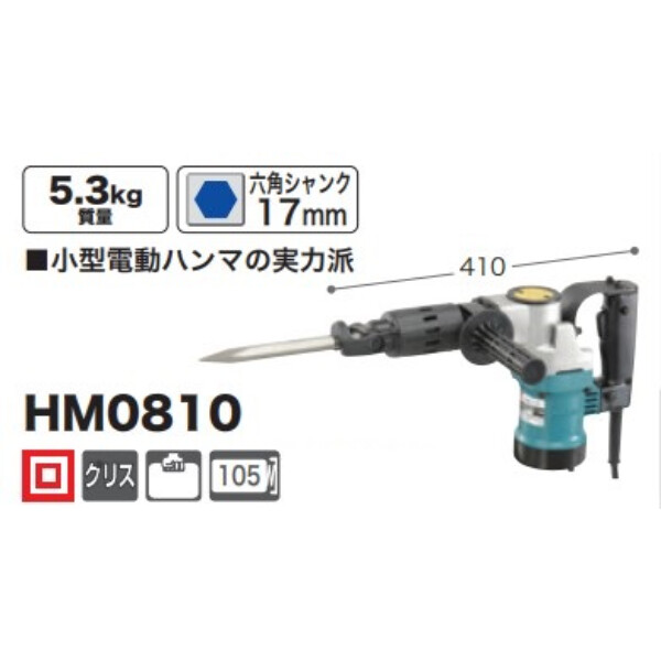 マキタ 電動ハンマ HM0810 - 3