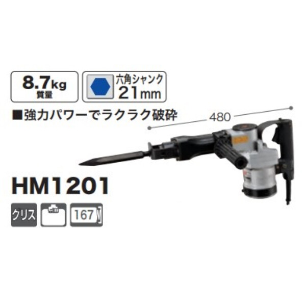マキタ 電動ハンマ HM1201