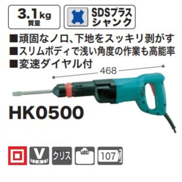 マキタ 電動ケレン HK0500