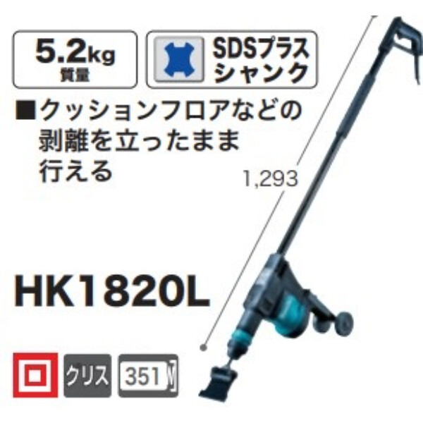 マキタ 電動ケレン HK1820L