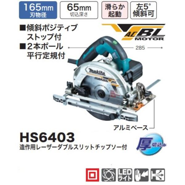 マキタ　165mm 電子造作用精密マルノコ(丸ノコ)　 HS6403