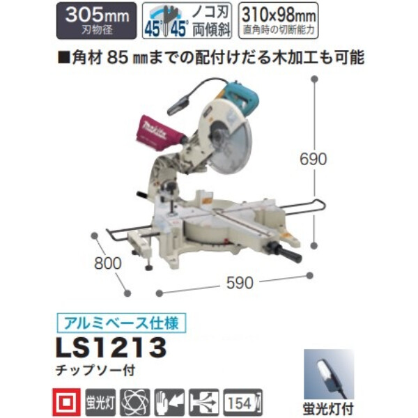 マキタ スライドマルノコ LS1213 アルミベース仕様