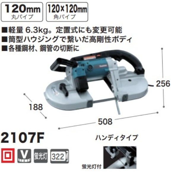 マキタ ポータブルバンドソー 2107F ハンディタイプ