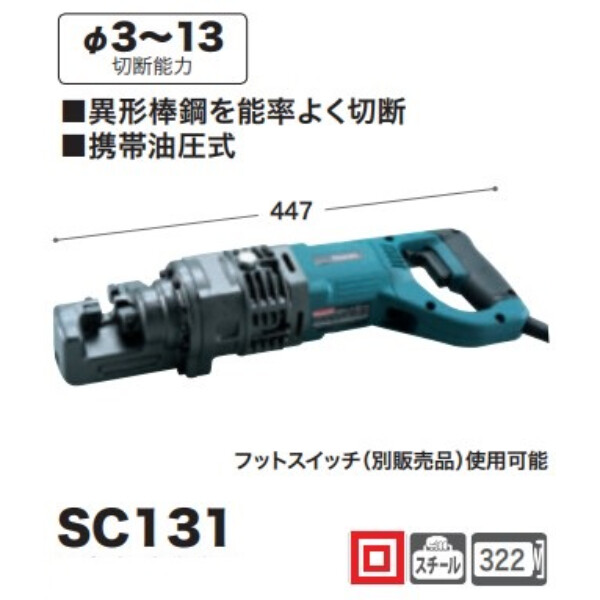 マキタ 鉄筋カッタ(携帯油圧式) SC131