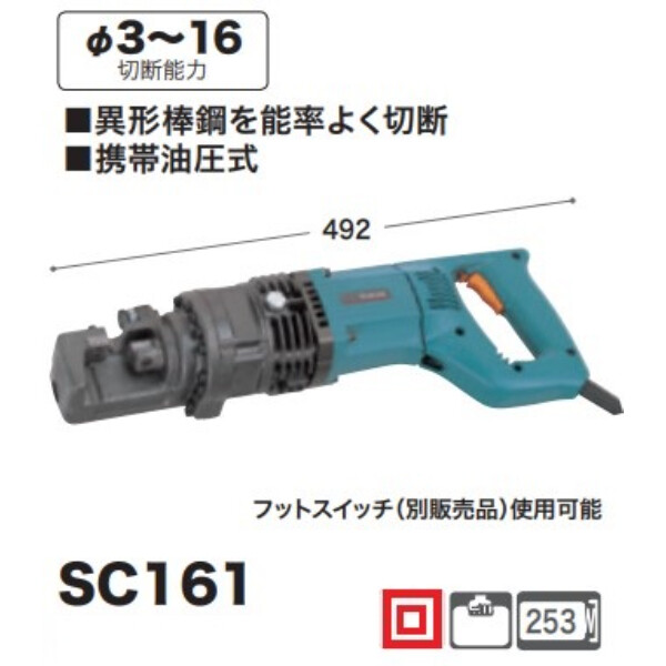 マキタ 鉄筋カッタ(携帯油圧式) SC161