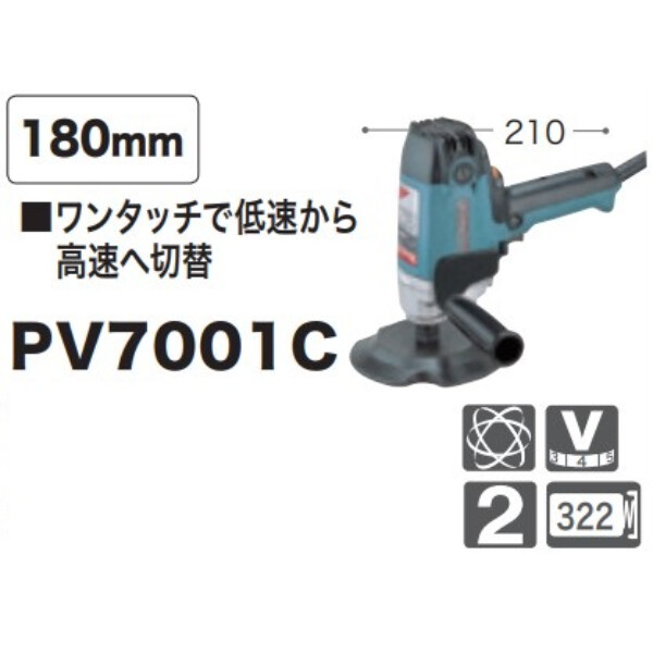 マキタ(Makita) 電子ポリッシャ 180mm PV7001C - 研磨工具