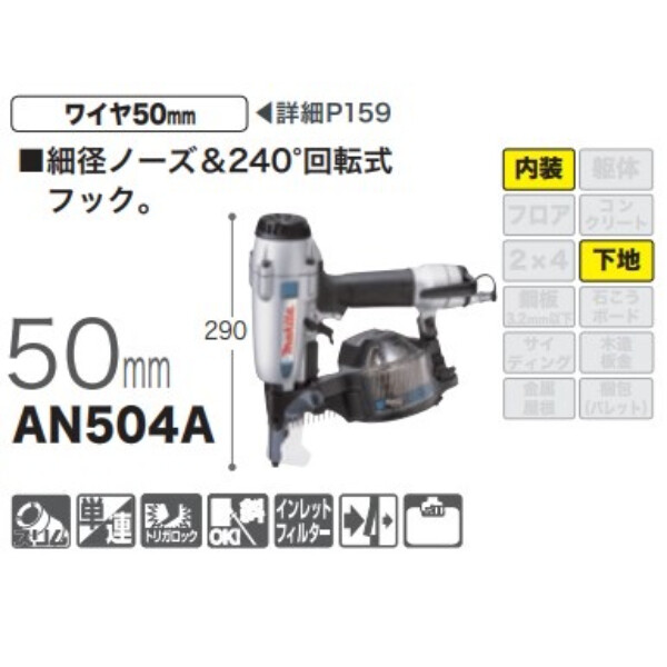 マキタ　AN504A(常圧)