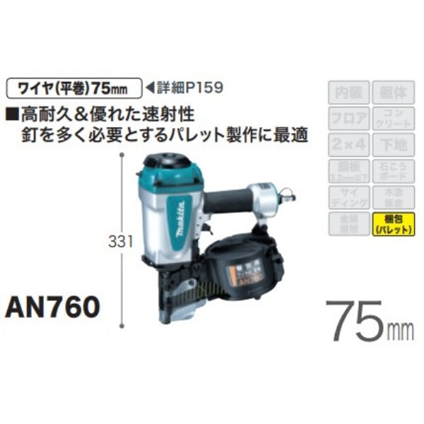 マキタ 75mm梱包用エア釘打 AN760