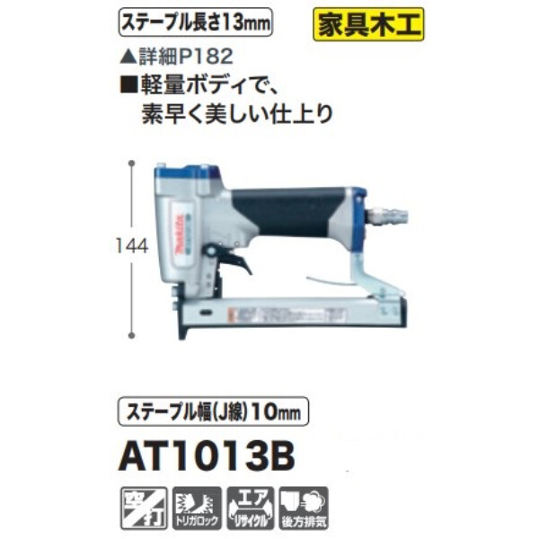 マキタ エアタッカ AT1013B