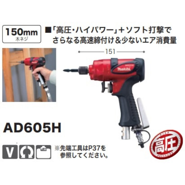 マキタ 高圧エアインパクトドライバ AD605H