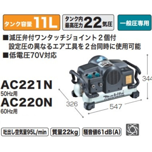 マキタ エアコンプレッサ(一般圧) AC220N 60Hz用