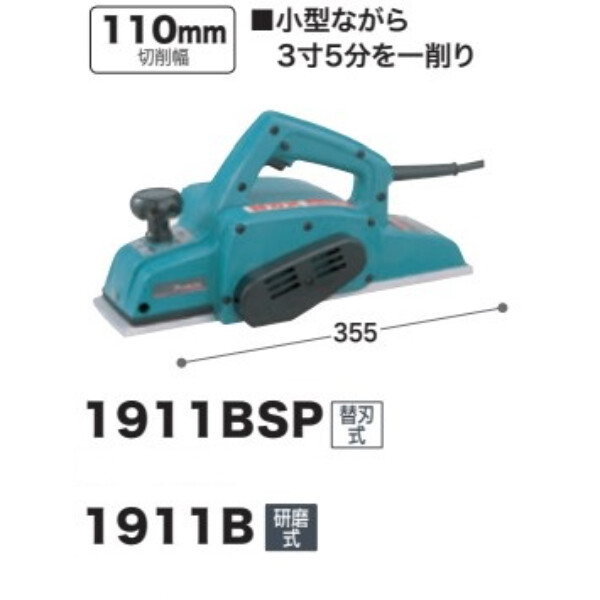マキタ 電気カンナ 1911BSP 替刃式