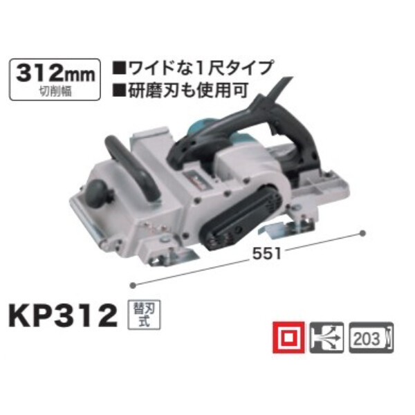 マキタ 電気カンナ KP312 替刃式