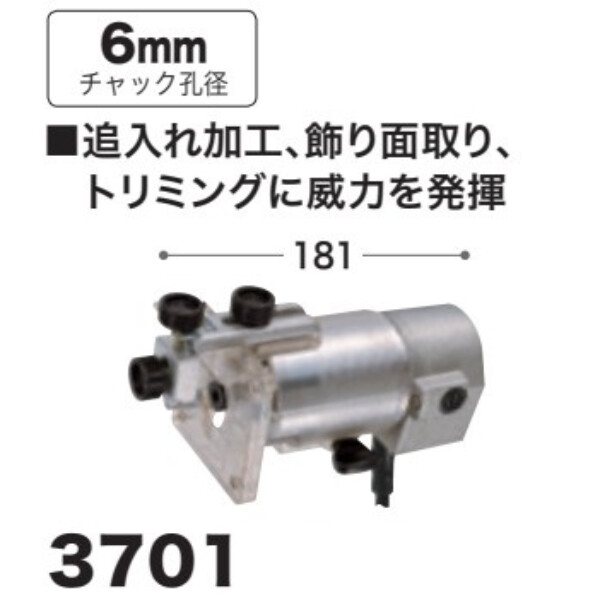 マキタ(Makita) トリマ 6mm 3701 - 2