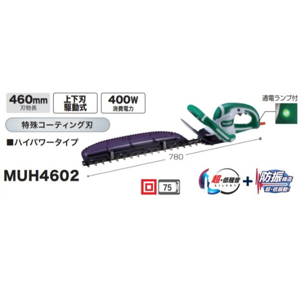 マキタ 生垣バリカン MUH4602