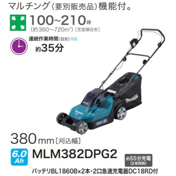 マキタ 充電式芝刈機 MLM382DPG2 バッテリ・充電器付き