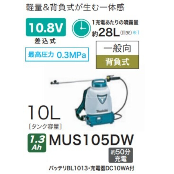 マキタ 充電式噴霧器 MUS105DW バッテリ・充電器付き