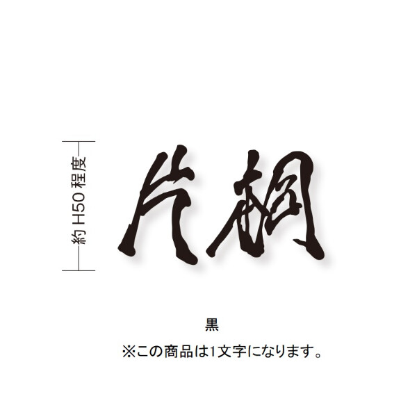 オンリーワン もーちゃん表札 キリモジ漢字(バラ文字) 1文字 HS1-FMMOK50-1