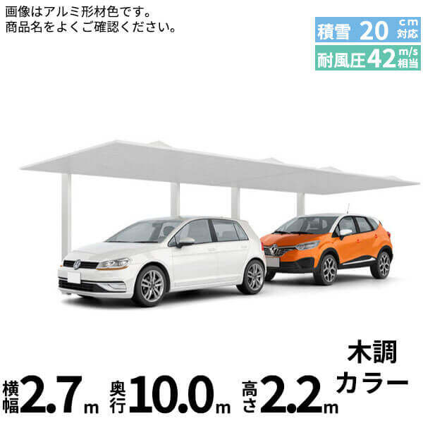 「配送エリア限定商品」 LIXIL リクシル カーポートSC 1台用 縦2連棟 標準柱(H22) 27-50型 木調色