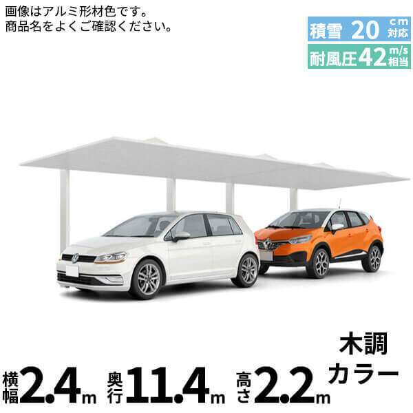 リクシル カーポートSC 1台用 縦2連棟 標準柱(H22) 24-57型 木調色