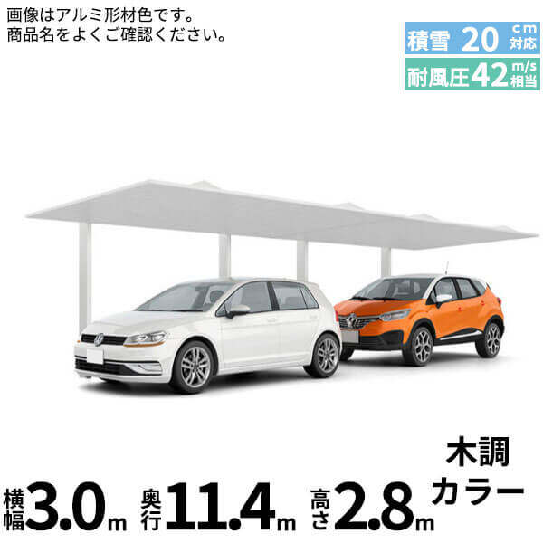 「配送エリア限定商品」 LIXIL リクシル カーポートSC 1台用 縦2連棟 H28柱 30-57型 木調色