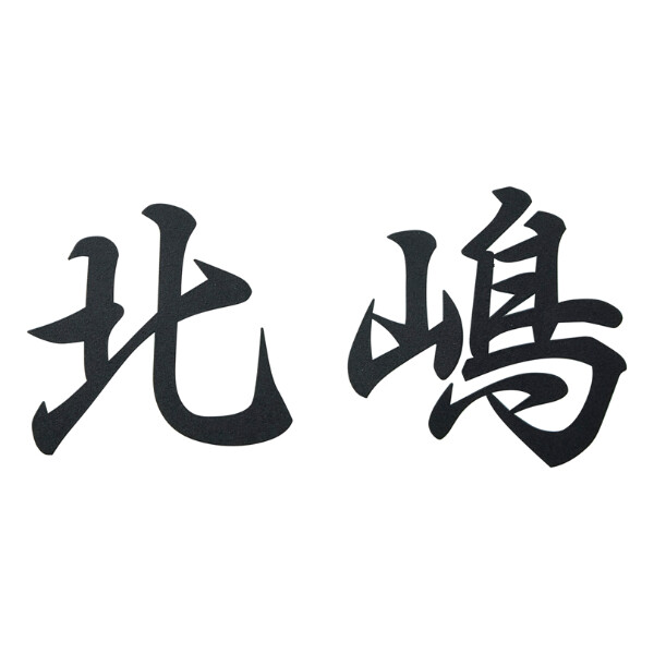 表札 ステンレス切文字 漢字＋英字タイプ「結」むすび 美濃クラフトKG-20 - 5
