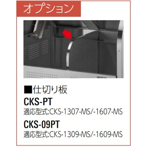 ダイケン クリーンストッカー 仕切り板 適応型式：CKS-1307-MS・CKS-1607-MS 『ゴミ収集庫』『