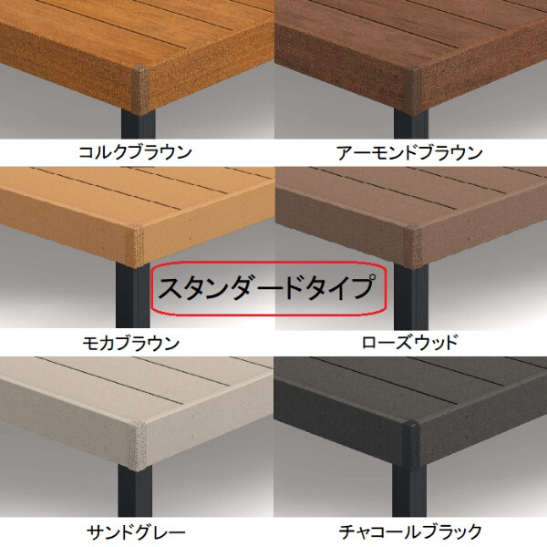 三協アルミ ヴィラウッド 人工木幕板仕様 標準束柱 1.5間×