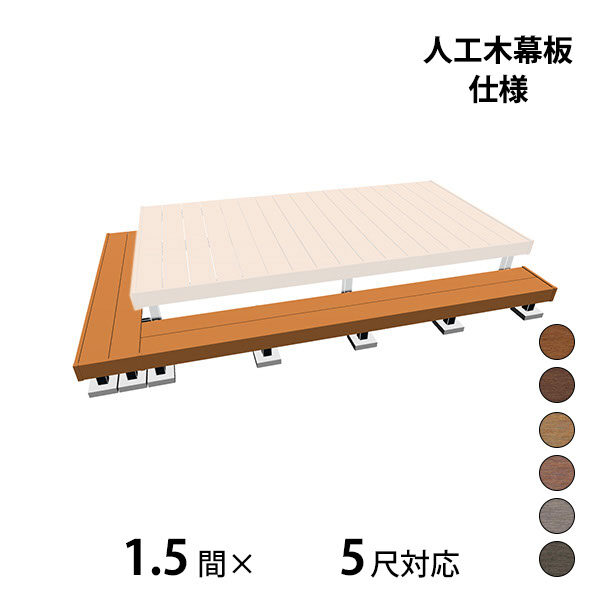 サイズ（奥行）で選ぶ 5尺(約1500mm) ウッドデッキが安い！おしゃれな