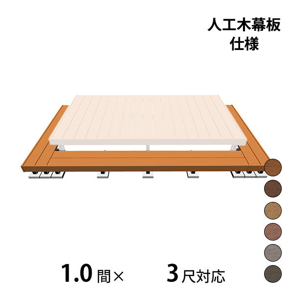 三協アルミ ヴィラウッド　オプション 二段デッキ 間口+出幅(両側)対応 人工木幕板仕様 束連結納まり 1.0間×3尺 スタンダードタイプ