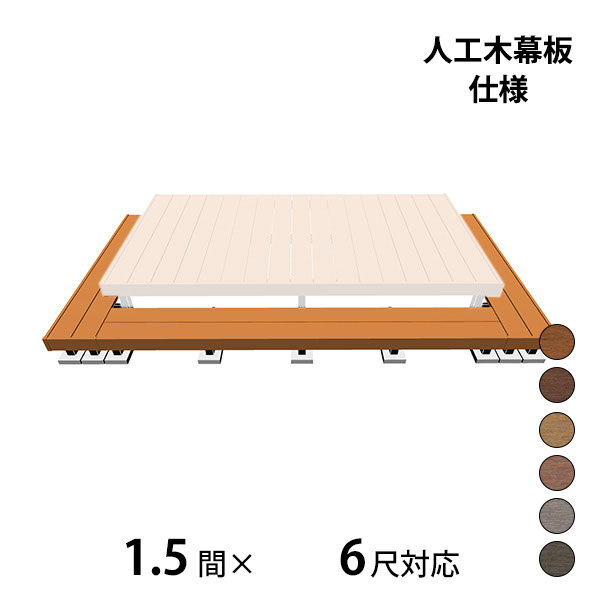 サイズ（奥行）で選ぶ 6尺(約1800mm) ウッドデッキが安い！おしゃれな