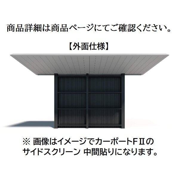 三協アルミ F2 エフツー サイドスクリーン 基本 中間貼り 2822 H20 外面仕様 ※本体と同時購入価格 - キロ本店