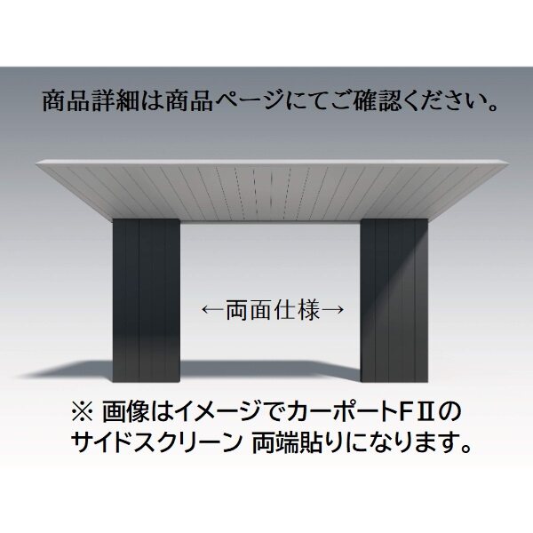 三協アルミ F2 エフツー サイドスクリーン 基本 両端貼り 2222 H25 外面仕様 ※本体と同時購入価格 - キロ本店