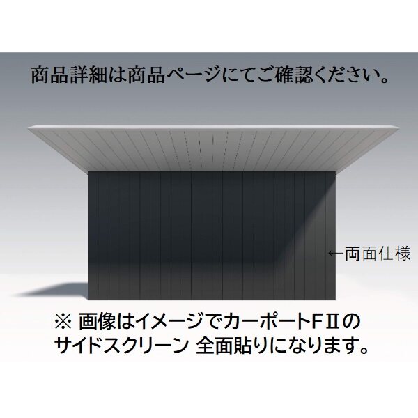 三協アルミ F2 エフツー サイドスクリーン 基本 全面貼り 2822 H25 外面仕様 ※本体と同時購入価格 - キロ本店