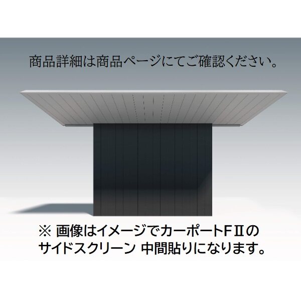 三協アルミ F2 エフツー サイドスクリーン 基本 中間貼り 2822 H28 両面仕様 ※本体と同時購入価格 - キロ本店